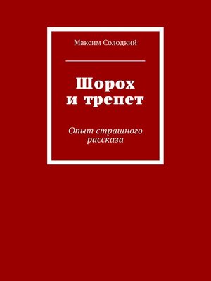 cover image of Шорох и трепет (сборник)